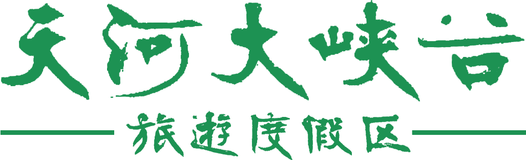 天河(hé)大(dà)峽谷 天河(hé)大(dà)峽谷